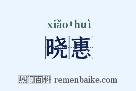 晓惠是什么意思的图片